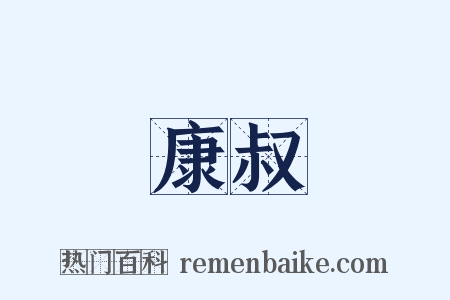 康叔是什么意思的图片